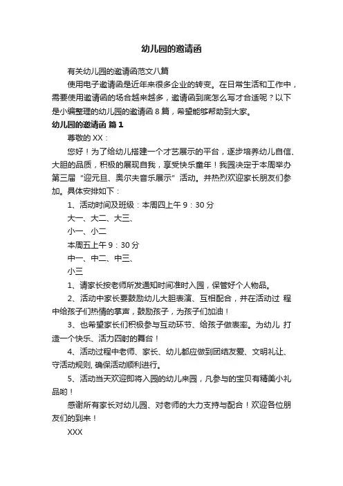 有关幼儿园的邀请函范文八篇