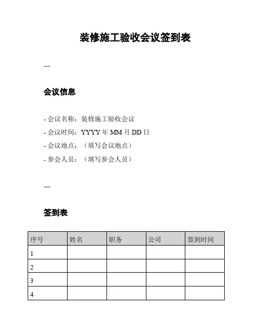 装修施工验收会议签到表
