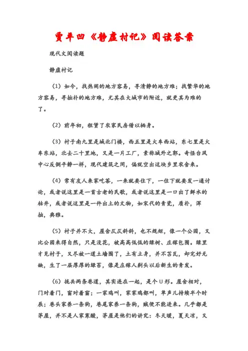 (现代文阅读题)贾平凹《静虚村记》阅读答案
