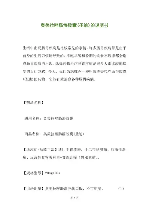 奥美拉唑肠溶胶囊(圣迪)的说明书