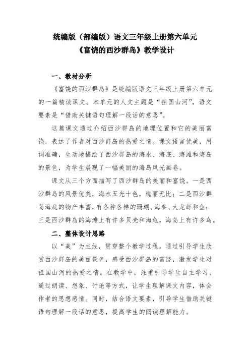 统编版(部编版)语文三年级上册第六单元《富饶的西沙群岛》教学设计