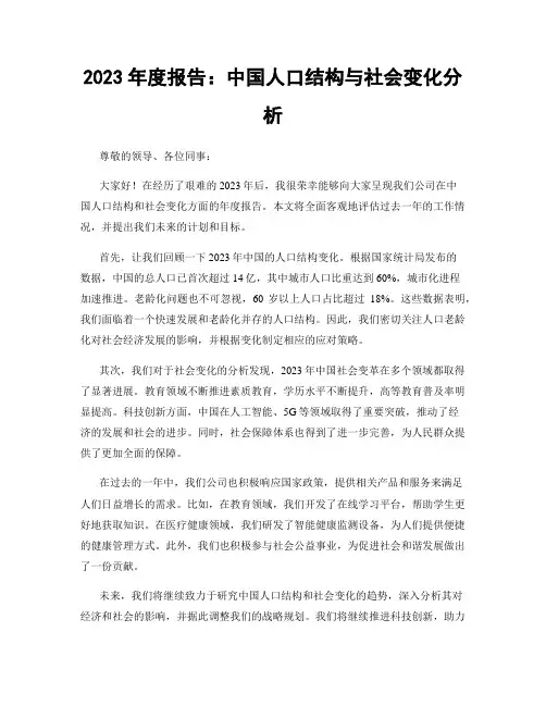 2023年度报告：中国人口结构与社会变化分析