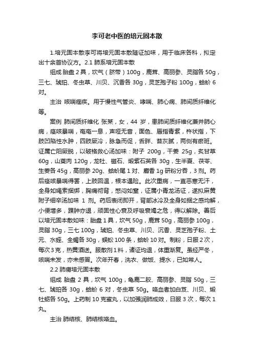 李可老中医的培元固本散