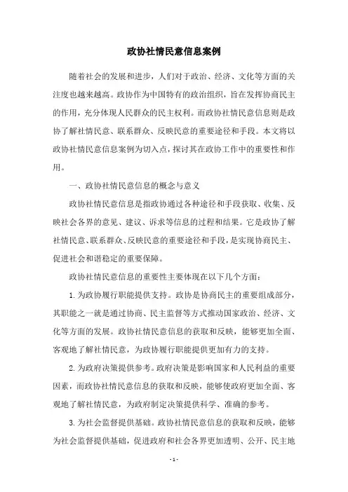 政协社情民意信息案例