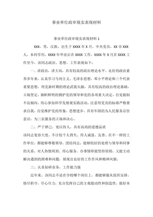 事业单位政审现实表现材料