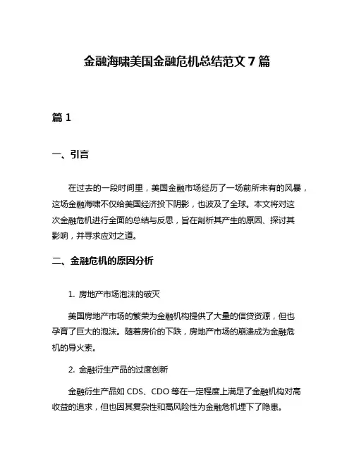 金融海啸美国金融危机总结范文7篇