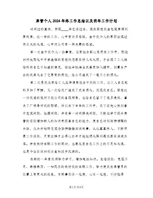 库管个人2024年终工作总结以及明年工作计划（四篇）