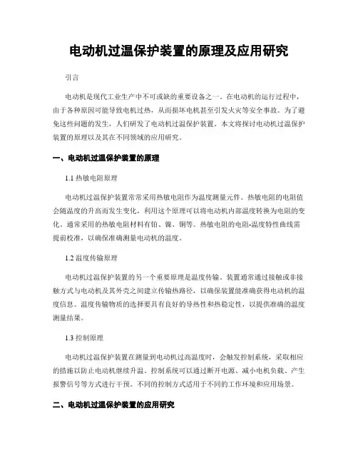 电动机过温保护装置的原理及应用研究