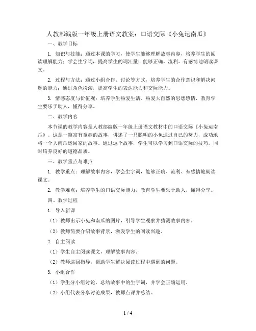 人教部编版一年级上册语文教案：口语交际 《小兔运南瓜》