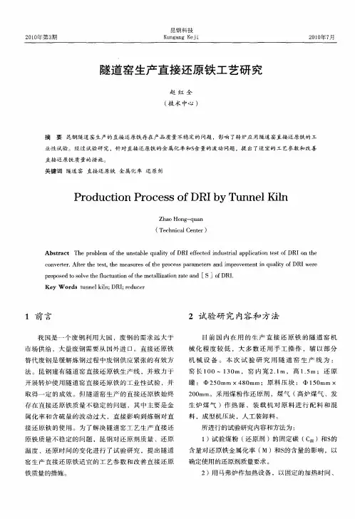 隧道窑生产直接还原铁工艺研究
