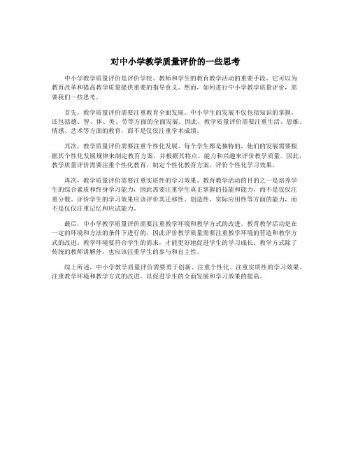 对中小学教学质量评价的一些思考