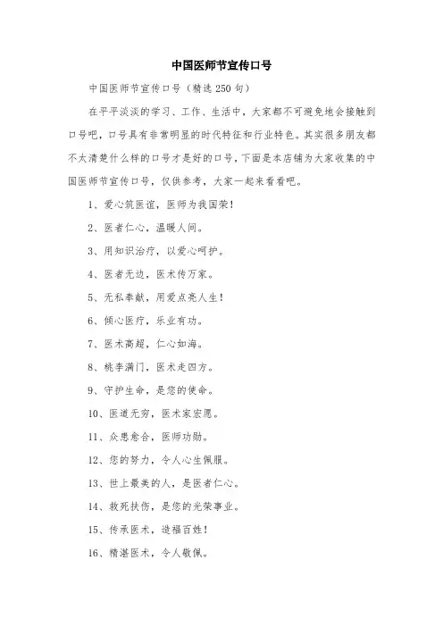 中国医师节宣传口号