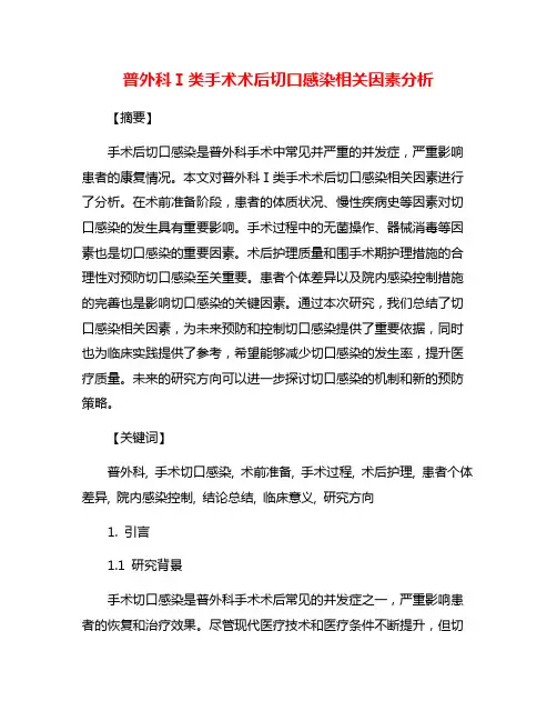 普外科Ⅰ类手术术后切口感染相关因素分析