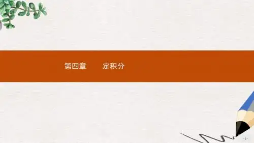 高中数学第四章定积分4.1定积分的概念4.1.1定积分的背景__面积和路程问题课件北师大版选修2_2