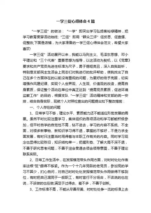 一学三促心得体会4篇