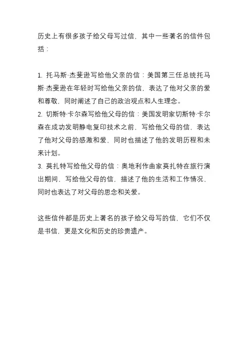 历史上著名的孩子给父母写的信