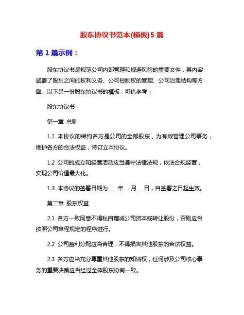 股东协议书范本(模板)5篇
