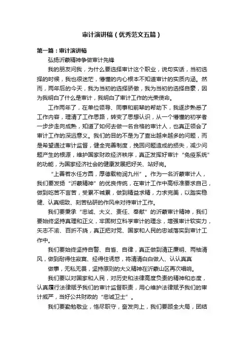 审计演讲稿（优秀范文五篇）