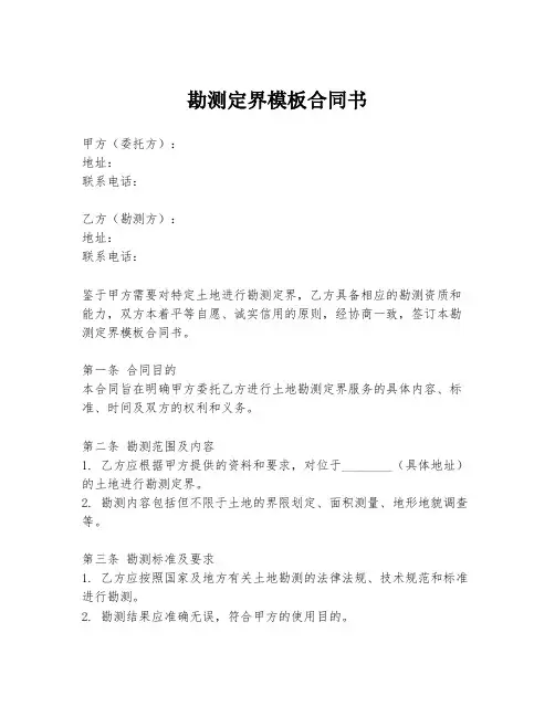 勘测定界模板合同书
