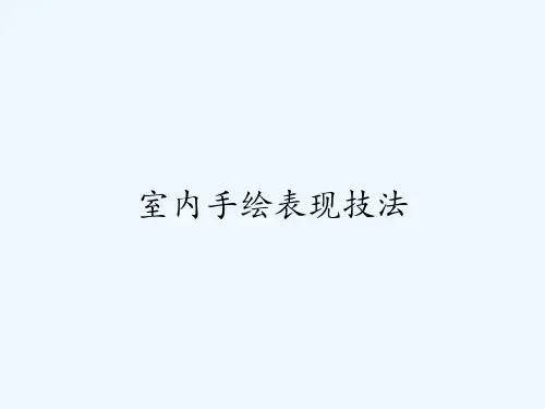 室内手绘表现技法 PPT