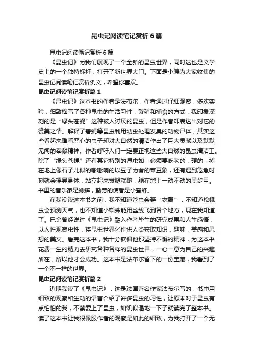 昆虫记阅读笔记赏析6篇