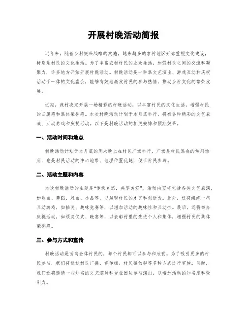 开展村晚活动简报