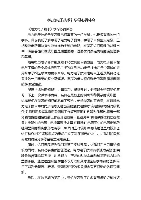 《电力电子技术》学习心得体会
