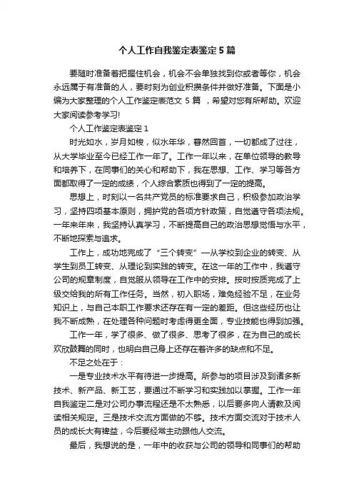 个人工作自我鉴定表鉴定5篇