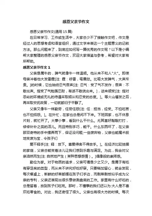 感恩父亲节作文（通用15篇）