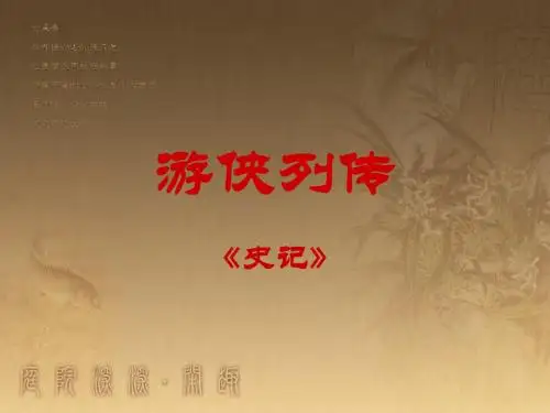游侠列传ppt11 北京版