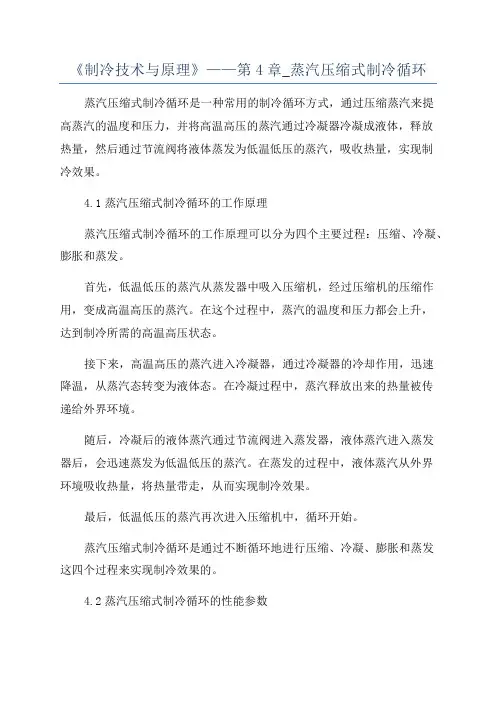 《制冷技术与原理》——第4章_蒸汽压缩式制冷循环