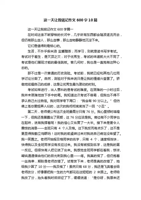 这一天让我铭记作文600字10篇