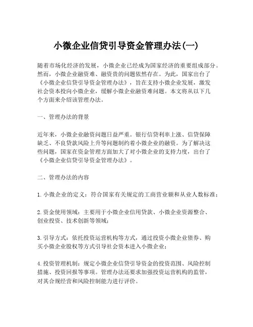 小微企业信贷引导资金管理办法(一)