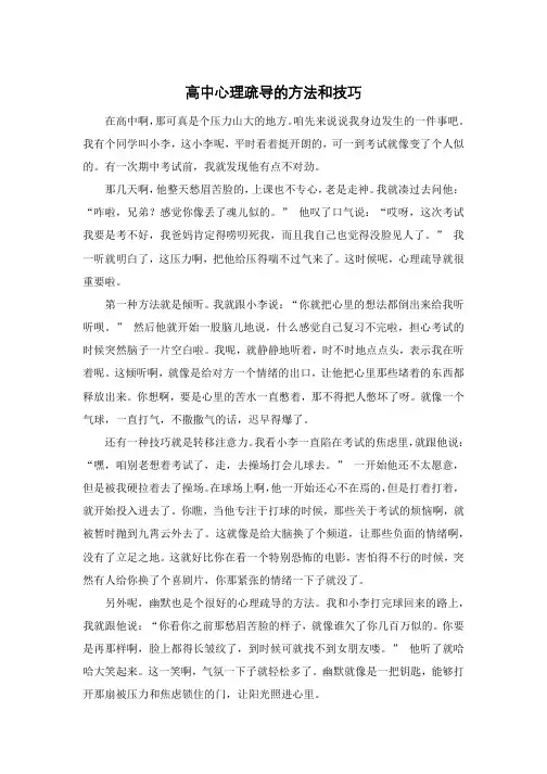 高中心理疏导的方法和技巧