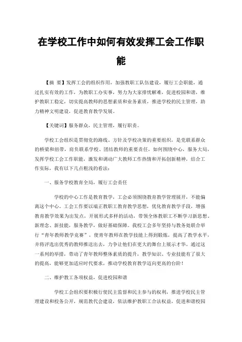 在学校工作中如何有效发挥工会工作职能