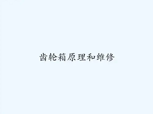 齿轮箱原理和维修-PPT全文