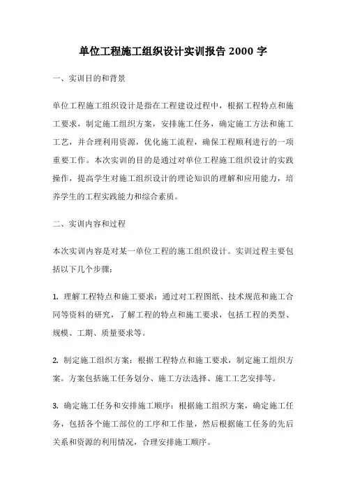 单位工程施工组织设计实训报告2000字