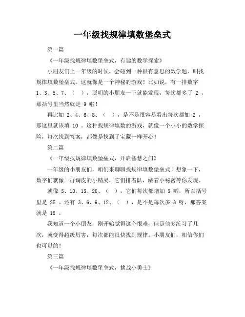 一年级找规律填数堡垒式