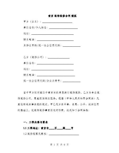 南京 装饰装修合同 模板(2篇)