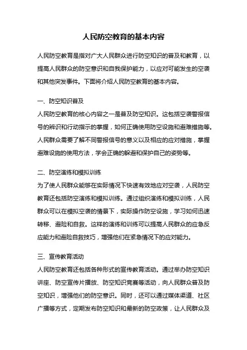 人民防空教育的基本内容