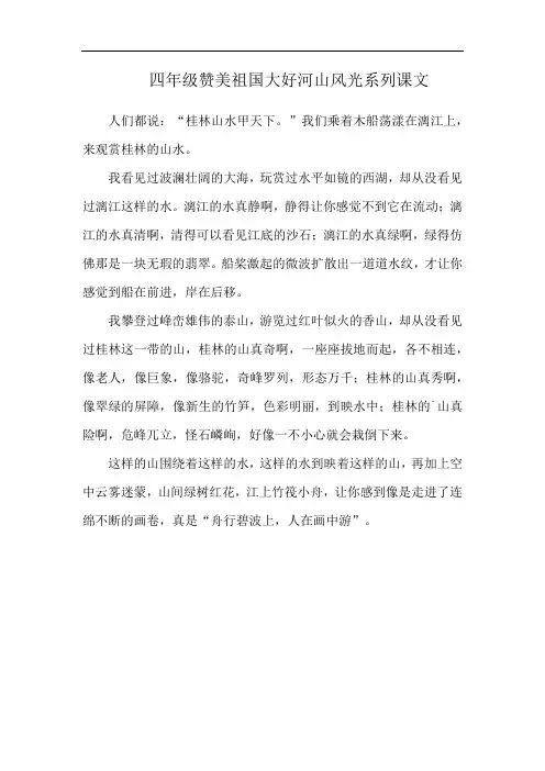四年级赞美祖国大好河山风光系列课文