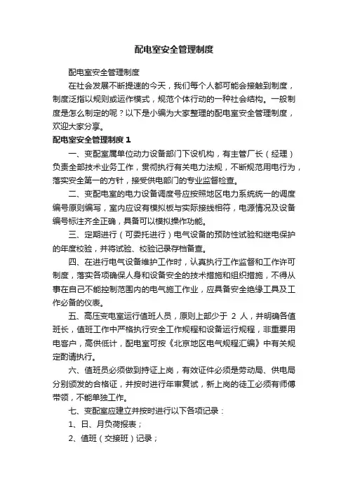 配电室安全管理制度