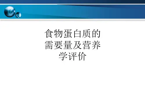 食物蛋白质的需要量及营养学评价ppt课件