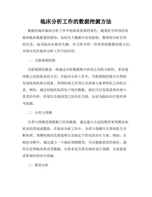 临床分析工作的数据挖掘方法
