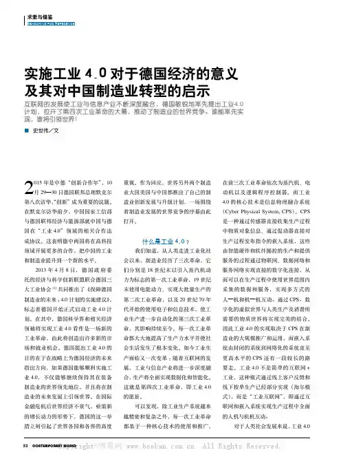 实施工业4.0对于德国经济的意义及其对中国制造业转型的启示