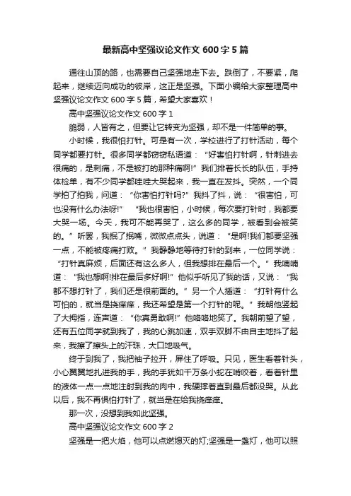 最新高中坚强议论文作文600字5篇