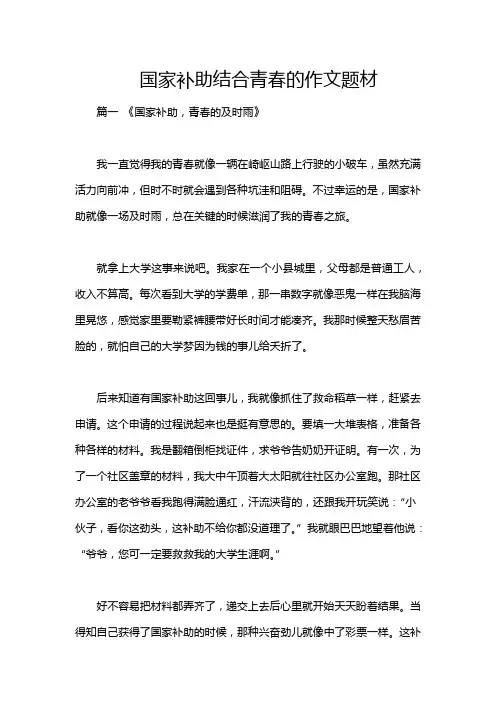 国家补助结合青春的作文题材