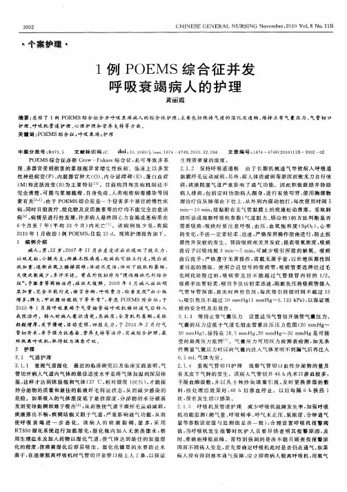 1例POEMS综合征并发呼吸衰竭病人的护理