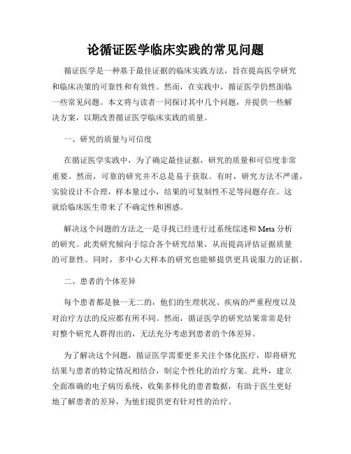 论循证医学临床实践的常见问题