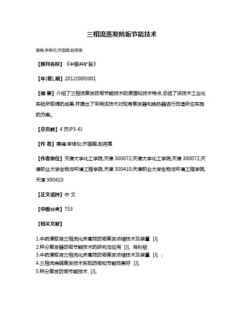 三相流蒸发防垢节能技术